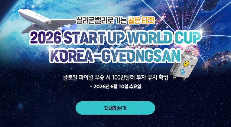 실리콘밸리로 가는 골든 티켓
                                        2026 START UP WORLD CUP
                                        KOREA-GYEONGSAN
                                        글로벌 파이널 우승 시 100만달러 투자 유치 확정
                                        
