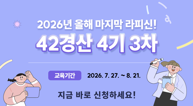 2026년 올해 마지막 라피신!
                                    (타이틀) 42경산 4기 3차
                                    교육기간:2026. 7. 27. ~ 8. 21.
                                    지금 바로 신청하세요!
                                        