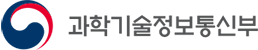과학기술정보통신부