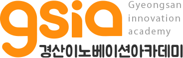 gsia Gyeongsan innovation academy 경산이노베이션아카데미