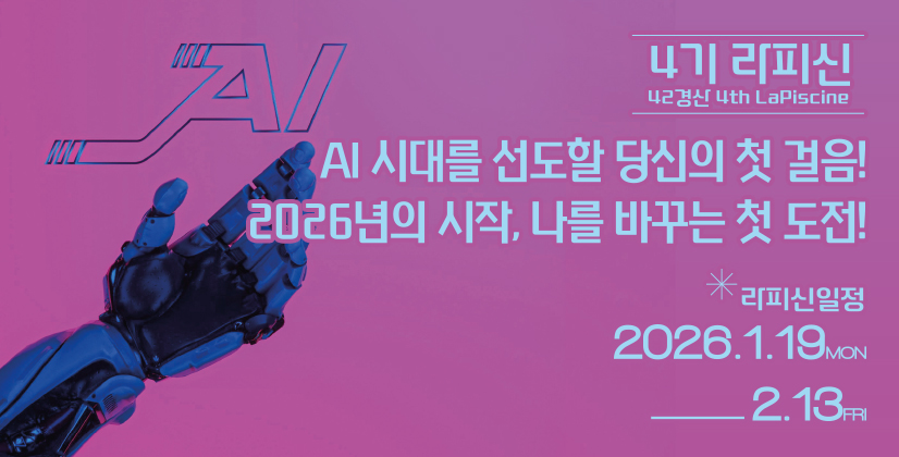 4기 라피신 AI 시대를 선도할 당신의 첫 걸음 2026년의 시작 나를 바꾸는 첫 도전
라피신 일정 2026. 1. 19. ~ 2. 13.